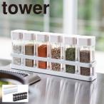 スパイスラック 調味料ラック 調味料入れ 保存容器 スパイスボトル＆ラック 6連セット TOWER タワー 全2色 アイデア 便利