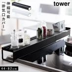 ショッピング排気口カバー コンロカバー フラット 排気口カバー 伸縮 コンロ 60cm 75cm スライド タワー 黒 白 山崎実業 棚付き伸縮排気口カバー棚付き伸縮排気口カバー タワー