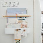 レシピスタンド レシピホルダー 収納 マグネット冷蔵庫サイドレシピホルダー toscaトスカ ホワイト 03464 アイデア 便利
