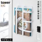 冷蔵庫サイドラック マグネット レシピラック マグネット冷蔵庫サイドレシピラック TOWER タワー アイデア 便利