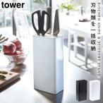 包丁 スタンド キッチンナイフ＆はさみスタンド TOWER タワー アイデア 便利