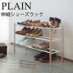 シューズラック 伸縮 玄関収納 スチール おしゃれ インテリア 伸縮シューズラック 3段 プレーン アイデア 便利 ラッピング不可 送料無料