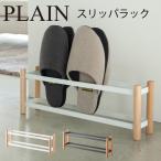 スリッパラック スリッパ収納 スチール おしゃれ インテリア スリッパラック ワイド プレーン アイデア 便利 ラッピング不可