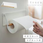 片手でカットマグネットキッチンペーパーホルダー トスカ 山崎実業 tosca キッチンペーパー ホルダー 大判 マグネット 片手 おしゃれ 北欧 木目 ホワイト 3530