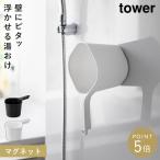  магнит рука .. tower ванна .oke отходит ...tower Yamazaki реальный индустрия простой магнит рука .. tower 