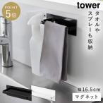 タオルハンガー マグネット タワー tower 山崎実業 ブラック ホワイト 白 黒 シンプル キッチン 洗面所 マグネットキッチンタオルハンガー タワー