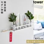ウォールラック 神棚 壁掛け モダン tower タワー 山崎実業 壁掛け 石こうボード壁対応 神棚 タワー