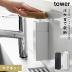 キッチン 洗剤 片手 ディスペンサー マグネット 山崎実業 tower タワー 片手で出せるマグネットディスペンサー タワー