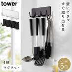 キッチンツールフック マグネット 壁掛け タワー tower 山崎実業 ブラック ホワイト 白 黒 シンプル マグネットキッチンツールフック タワー 4連