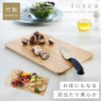 カッティングボード まな板 竹 山崎実業 tosca トスカ サービングボード インスタ映え キャンプ おしゃれ 北欧 ナチュラル まな板 トスカ ホワイト