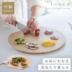 カッティングボード まな板 竹 山崎実業 tosca トスカ キャンプ おしゃれ 北欧 ナチュラル まな板 トスカ 丸型 ホワイト