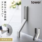 ドアストッパー マグネット 玄関 山崎実業 tower タワー 折りたたみ 折り畳み 玄関ドア ドア ストッパー スリム 立ったまま マグネット折り畳みドアストッパー