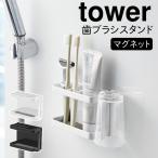 バスルーム 収納 マグネット バスルームラック tower タワー 山崎実業 洗面所 浮かせる収納 ホワイト ブラック マグネットバスルーム トゥースブラシスタンド T