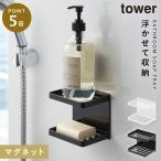 バスルーム 収納 マグネット バスルームラック tower タワー 山崎実業 浮かせる収納 ホワイト ブラック マグネットバスルーム ソープトレー 2段 TOWER タワー