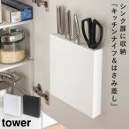 包丁 収納 包丁スタンド 包丁立て 包丁＆キッチンばさみ差し TOWER タワー アイデア 便利