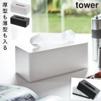 ティッシュケース 壁掛け 壁 山崎実業 tower タワー ティッシュカバー おしゃれ 厚型対応ティッシュケース TOWER タワー