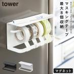 マスキングテープカッター マグネット tower タワー 山崎実業 浮かせる収納 ホワイト ブラック マグネットマスキングテープホルダー TOWER タワー