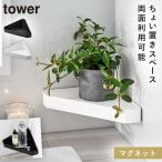 お風呂 ラック コーナー マグネット タワー tower 山崎実業 バスルーム シンプル リバーシブルマグネットバスルーム コーナーラック タワー
