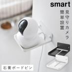 ウォール見守りカメララック 石こうボード壁対応 スマート 山崎実業 smart 見守り カメラ 壁掛け ペットカメラ 見守りカメラ おしゃれ モノトーン ホワイト ブ