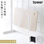 まな板立て スタンド 収納 自立式メッシュパネル用 まな板ハンガー TOWER タワー アイデア 便利