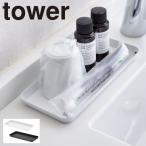 アメニティトレイ アメニティーケース ホテル 化粧品 トレイ トレー 山崎実業 tower タワー 小物入れ 洗面所 洗面台 アメニティーボックス メタルトレー タワー