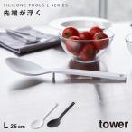 ターナー シリコン シリコンターナー おしゃれ キッチンツール 調理器具 食洗機 タワー tower シリコーン調理スプーン タワー