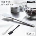 ターナー シリコン スパチュラ へら おしゃれ キッチンツール 調理器具 食洗機 タワー tower シリコーンスパチュラ タワー