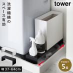 洗濯機横 隙間 収納 ラック すき間収納 伸縮洗濯機排水口上ラック タワー tower シンプル ホワイト ブラック 山崎実業 yamazaki