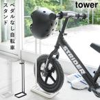 ストライダー スタンド ヘルメット ペダルなし自転車 キッズ 子供 ヘルメットスタンド 収納 タワー tower シンプル ホワイト ブラック 山崎実業 yamazaki
