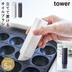 フタ付き油引き タワー 山崎実業 tower 油引き シリコン おしゃれ モノトーン ホワイト ブラック 4354 4355