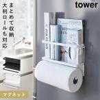 キッチンペーパーホルダー ラップホルダー マグネット 冷蔵庫 ラップ キッチンペーパー ホルダー 山崎実業 マグネットキッチンペーパー＆ラップホルダー タワー