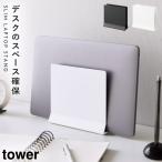 ノートパソコンスタンド 縦置き 縦置き収納 ノートパソコン pc パソコン スタンド スリム タワー tower 山崎実業 ブラック ホワイト 白 黒 シンプル スリムノー