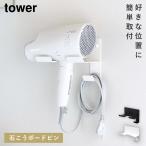 ドライヤーホルダー ドライヤーラック 山崎実業 tower タワー 壁掛け ドライヤー 収納 ラック ホルダー 洗面所 石こうボード壁対応ウォールドライヤーホルダー