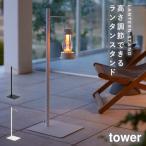 ランタンスタンド ライトスタンド ハンギング ハンギングスタンド 山崎実業 tower タワー 高さ伸縮ランタンスタンド タワー