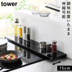 排気口カバー 75cm フラット 排気口カバー フラットタイプ コンロカバー タワー 黒 白 山崎実業 奥行伸縮排気口カバー タワー 75cmコンロ用