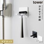 バスルーム 収納 マグネット バスルームラック tower タワー 山崎実業 浮かせる収納 ホワイト ブラック マグネットバスルームシェーバーホルダー タワー