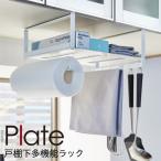 戸棚下多機能ラック ホワイト プレート 山崎実業 plate キッチンペーパーホルダー 吊り 戸棚下 レジ袋 ポリ袋 ストッカー おしゃれ モノトーン ホワイト 4746