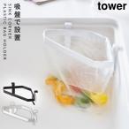 シンク ゴミ箱 三角コーナー いらず 生ごみ 吸盤シンクコーナーポリ袋ホルダー タワー tower ホワイト ブラック 山崎実業