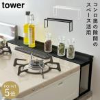 コンロ奥隙間ラック タワー 山崎実業 tower ガスコンロ奥ラック コンロ奥 隙間 キッチンラック おしゃれ モノトーン ホワイト ブラック 4783 4784