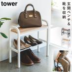 立ちやすいベンチシューズラック タワー 山崎実業 tower シューズラック 玄関ベンチ 玄関 スツール スリム 省 スペース おしゃれ モノトーン ホワイト ブラック