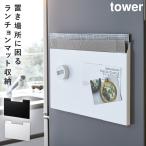 ランチョンマット 収納 冷蔵庫 マグネット タワー tower 山崎実業 キッチン 浮かせる収納 ホワイト ブラック ランチョンマット収納タワー