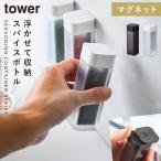 スパイスボトル マグネット tower タワー 山崎実業 キッチン 浮かせる収納 ホワイト ブラック tower マグネットスパイスボトル タワー