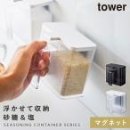 調味料ストッカー 砂糖 塩入れ マグネット tower タワー 山崎実業 キッチン 浮かせる収納 ホワイト ブラック tower マグネット調味料ストッカー タワー