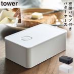 バターケース おしゃれ カット バター 収納 バルブ付き密封バターケース タワー tower パッキン付き カフェ 雑貨 保存容器 200g 電子レンジ対応 ブラック ホワ