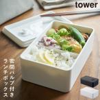 弁当箱 女子 大人 お弁当箱 ランチボックス 1段 おしゃれ シンプル tower バルブ付き密封ランチボックス タワー yamazaki 保存容器 フードコンテナ ブラック ホ