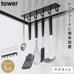 レンジフード フック ハンガー マグネット キッチン キッチンツール 調理道具 吊り下げ tower マグネットレンジフードフック タワー tower 山崎実業