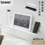 マグネットバスルームラック ワイド 60 タワー 山崎実業 tower マグネット バスルーム ラック 棚 お風呂 おしゃれ モノトーン ホワイト ブラック 4858 4859
