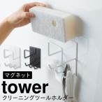 バスルーム 収納 マグネット バスルームラック tower タワー 山崎実業 浮かせる収納 ホワイト ブラック マグネットバスルームクリーニングツールホルダー タワ