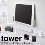 タブレットスタンド マグネット tower タワー 山崎実業 バスルーム 浮かせる収納 ホワイト ブラック マグネットバスルームタブレットホルダー タワー