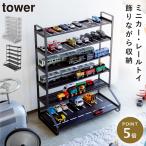 ミニカー＆レールトイラック タワー 山崎実業 tower トミカ 収納 棚 ミニカー 収納 ミニカー ラック 収納棚 おしゃれ モノトーン ホワイト ブラック 5018 5019
